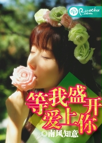等我盛开爱上你
