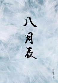 八月夜