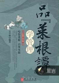 品菜根谭学管理