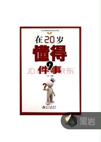 在20岁懂得9件事