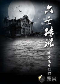 六壬传说