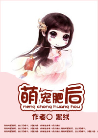 萌宠肥后(双重生）