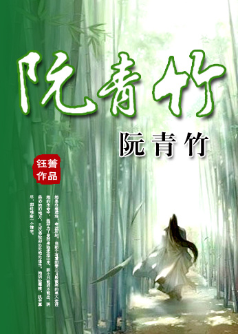 阮青竹