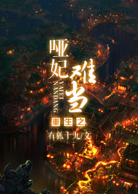 重生之哑妃难当