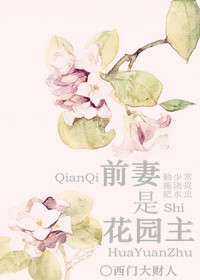 花园主