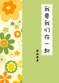 我要我们在一起