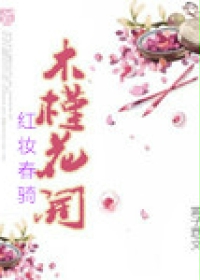 木槿花开红妆春骑
