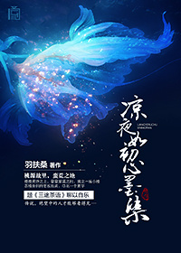 凉夜如初心墨染