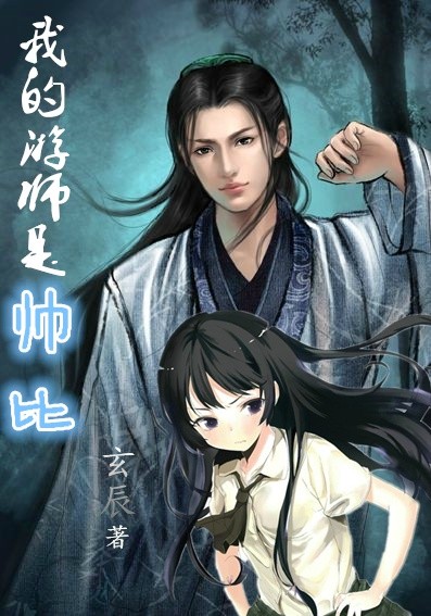 我的游师是帅比