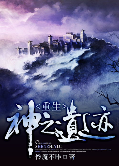 重生神之遗迹