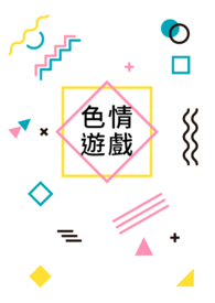 情游戏