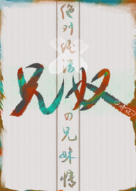 兄奴