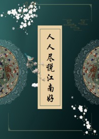 人人尽道江南好