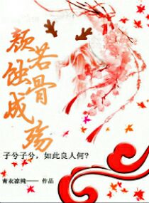 颜若蚀骨成殇