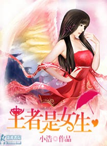 王者是女生