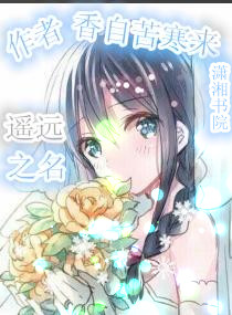 遥远之名