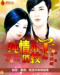 纯情小子俏千金