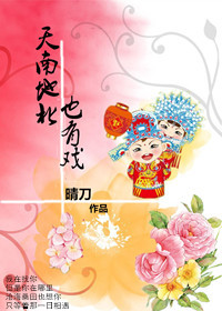 天南地北也有戏