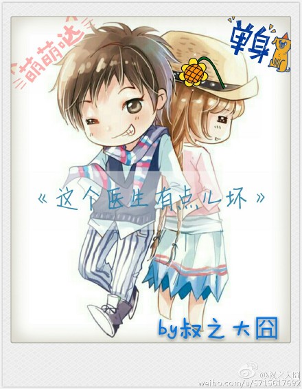 这个医生有点儿坏
