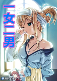 一女二男