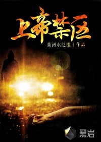 上帝禁区