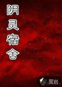 阴灵宿舍