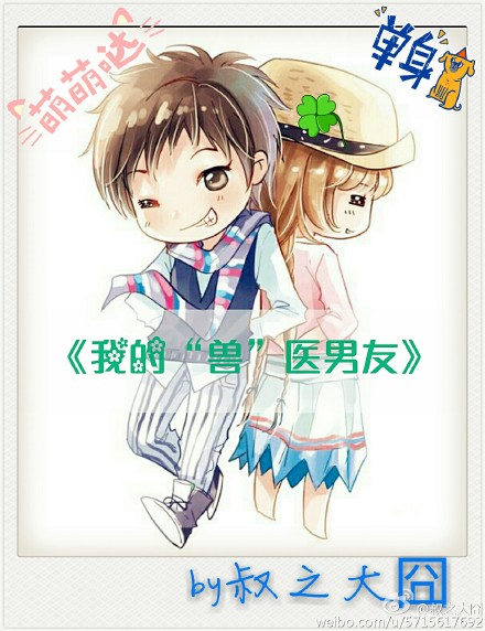 我的“兽”医男友