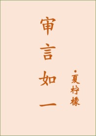 审言如一