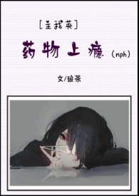 ［我英］药物上瘾