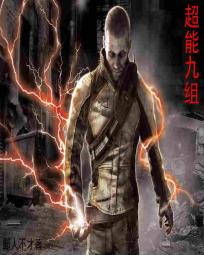 超能九组