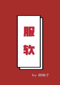 服软