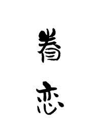 眷恋