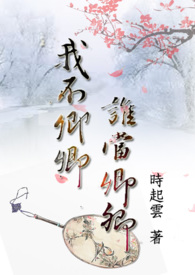 惑溺：我不卿卿， 谁当卿卿