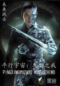 平行宇宙：无数之我