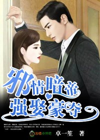 邪情暗帝，强娶豪夺