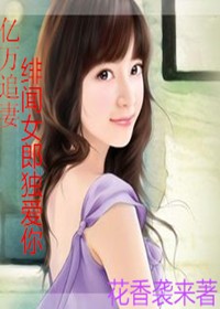 亿万追妻，绯闻女郎独爱你