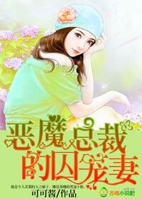 恶魔总裁的囚笼妻