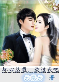 坏心总裁，放过我吧