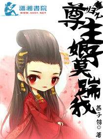 尊主娘子莫踹我