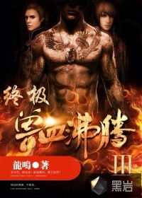 终极?兽血沸腾