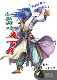 无影神功五百钱
