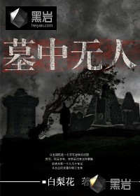 墓中人