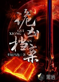 诡凶档案