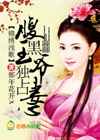 江山为聘，妃要折断王爷腰