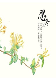 忍冬离木，几季