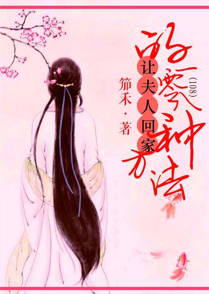 让夫人回家的108种方法