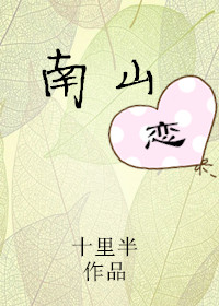 南山恋