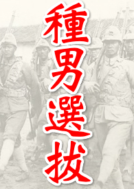 种男选拔