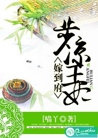 步凉王妃嫁到府