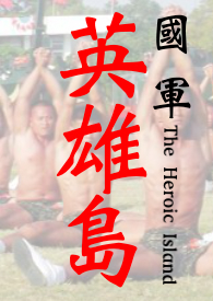 英雄岛